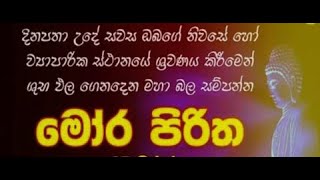 Mora Piritha  මෝර පිරිත [upl. by Enyawad]