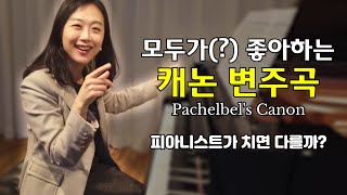 어떻게 하면 피아니스트처럼 칠 수 있을까 캐논 변주곡 How to play piano [upl. by Elatsyrc]