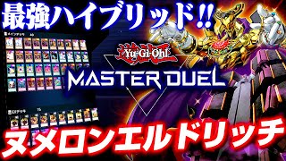 【遊戯王マスターデュエル】最強ハイブリッド！！ヌメロンエルドリッチ【ゆっくり実況】 [upl. by Drofnas]