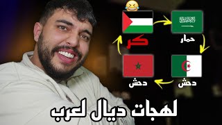 اللهجات العربية هربانيييين هههههه [upl. by Lagiba]