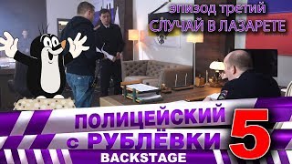 Полицейский с Рублёвки 5 Backstage 3 [upl. by Poyssick]