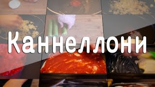 РЕЦЕПТЫ Каннеллони [upl. by Gney]