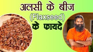 अलसी के बीज Flaxseed के फ़ायदे  Swami Ramdev [upl. by Dong]