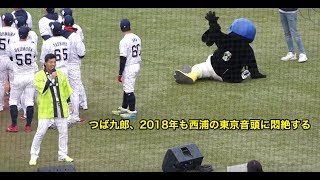 つば九郎、2018年も西浦直亨の東京音頭に悶絶する [upl. by Venezia238]