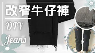 3分鐘改窄牛仔褲管教學 手縫 DIY Oversize Jeans Tutorial [upl. by Aneala]