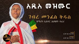 New quotገብረ መንፈስ ቅዱስquot  quotGebre Menfes Kidusquot ዘማሪት ሲስተር ሕይወት ተፈሪ [upl. by Gnilhsa892]