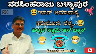 Halkat Swamis Epic Comeback Narasimha Raju Ballapuras Comedy Delight [upl. by Kissner]